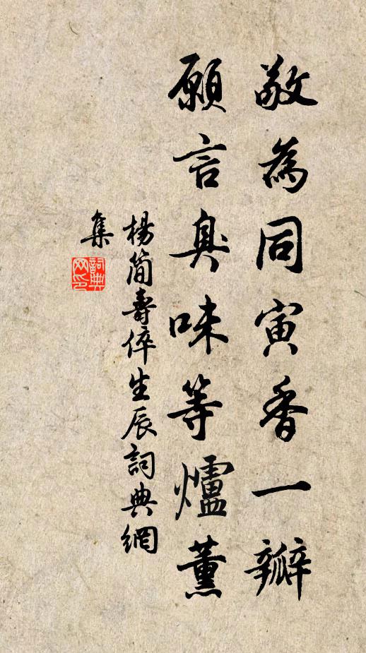 杨简敬为同寅香一瓣，愿言臭味等炉薰书法作品欣赏