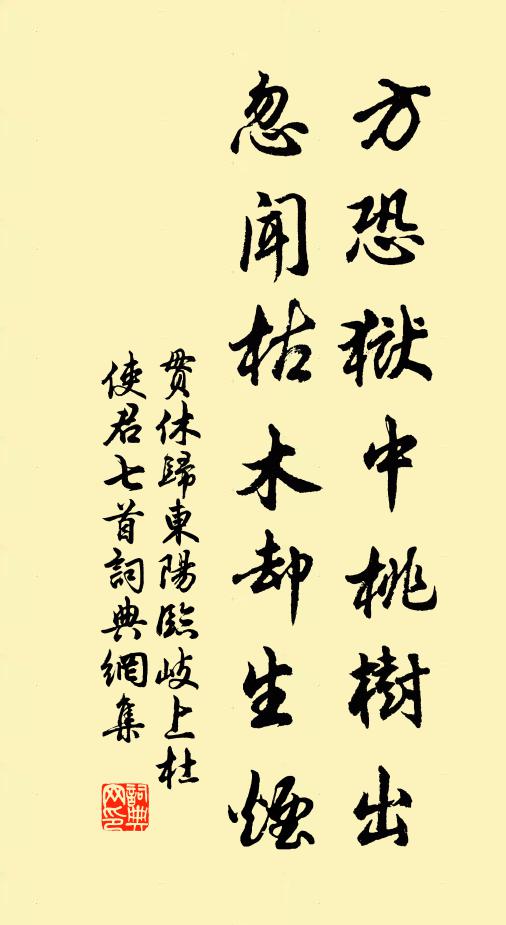 贯休方恐狱中桃树出，忽闻枯木却生烟书法作品欣赏