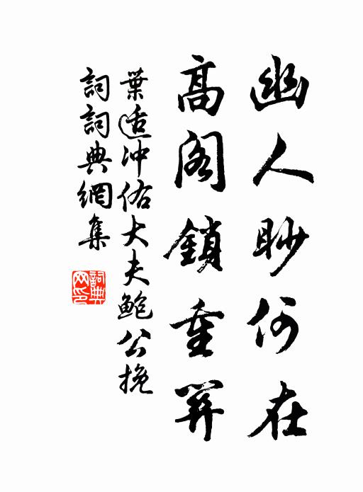 叶适幽人眇何在，高阁锁重关书法作品欣赏
