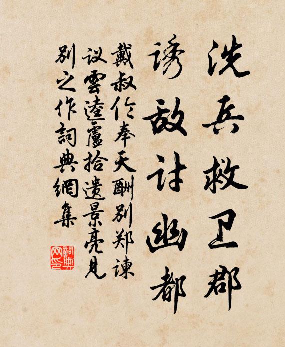 戴叔伦洗兵救卫郡，诱敌讨幽都书法作品欣赏