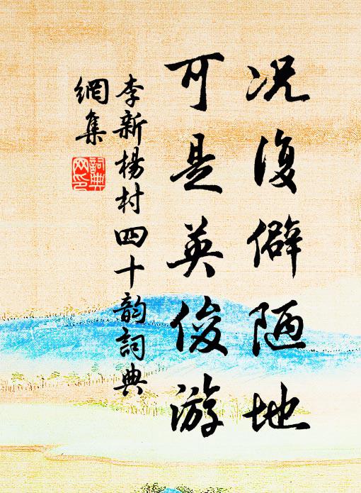 李新况复僻陋地，可是英俊游书法作品欣赏