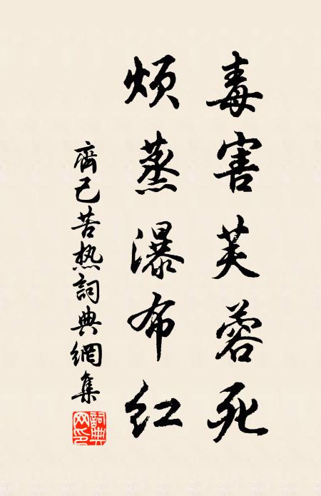 齐己毒害芙蓉死，烦蒸瀑布红书法作品欣赏