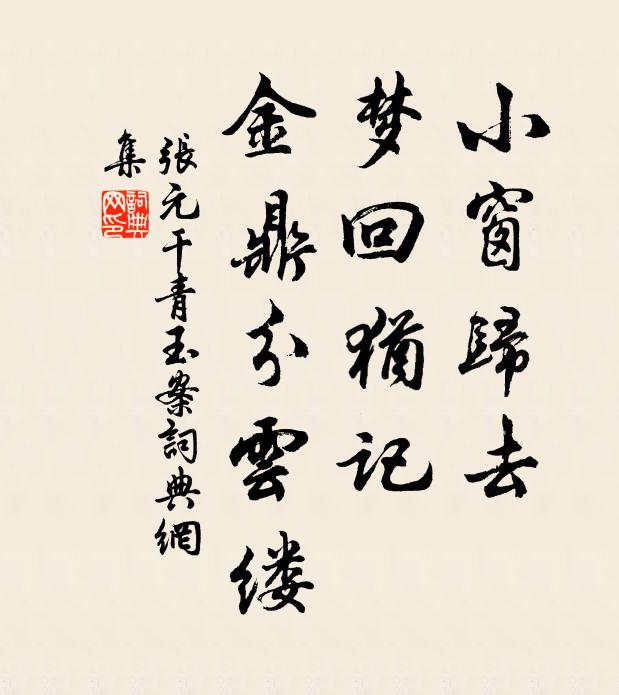 张元干小窗归去，梦回犹记，金鼎分云缕书法作品欣赏