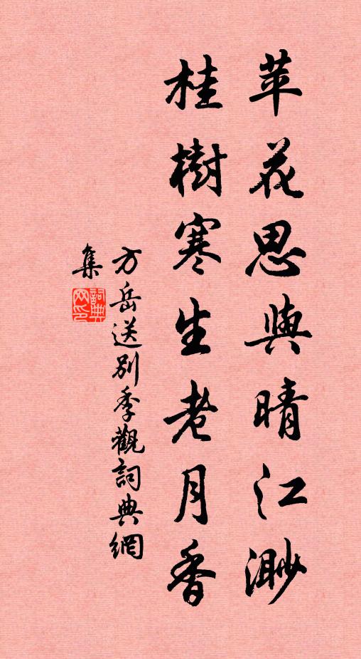 方岳苹花思与晴江渺，桂树寒生老月香书法作品欣赏