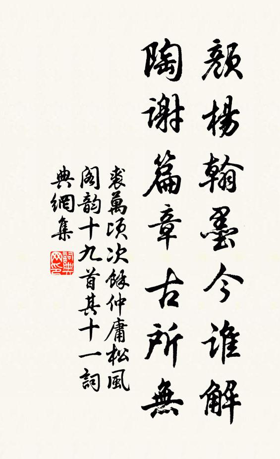 裘万顷颜杨翰墨今谁解，陶谢篇章古所无书法作品欣赏