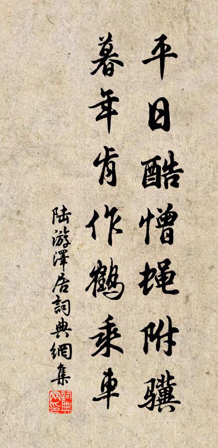 陆游平日酷憎蝇附骥，暮年肯作鹤乘车书法作品欣赏
