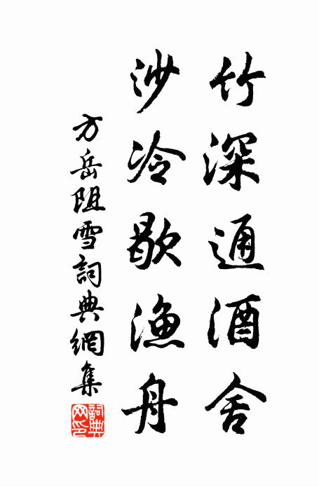 方岳竹深通酒舍，沙冷歇渔舟书法作品欣赏