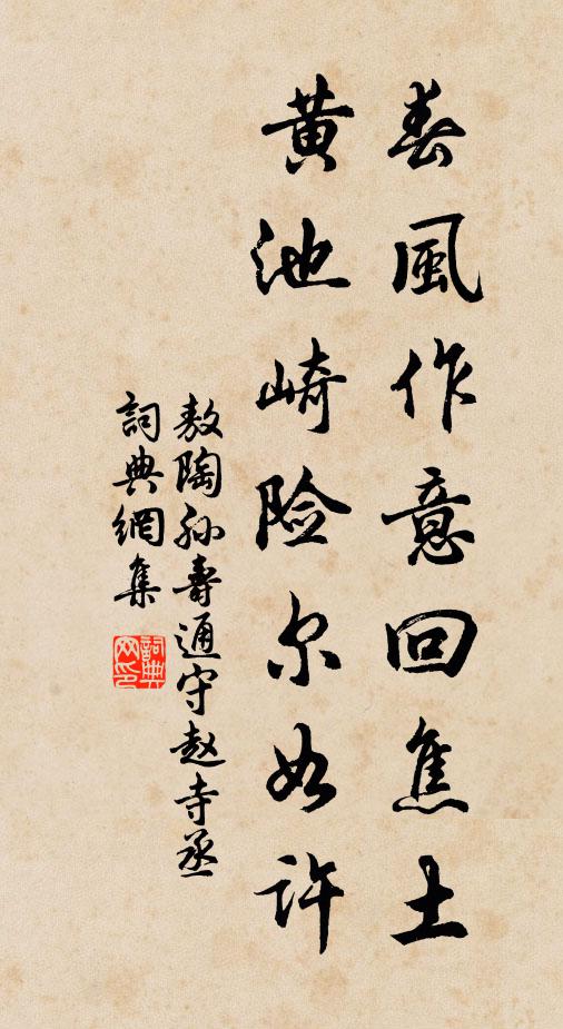 敖陶孙春风作意回焦土，黄池崎险尔如许书法作品欣赏