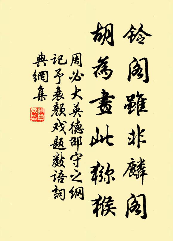 周必大铃阁虽非麟阁，胡为画此猕猴书法作品欣赏