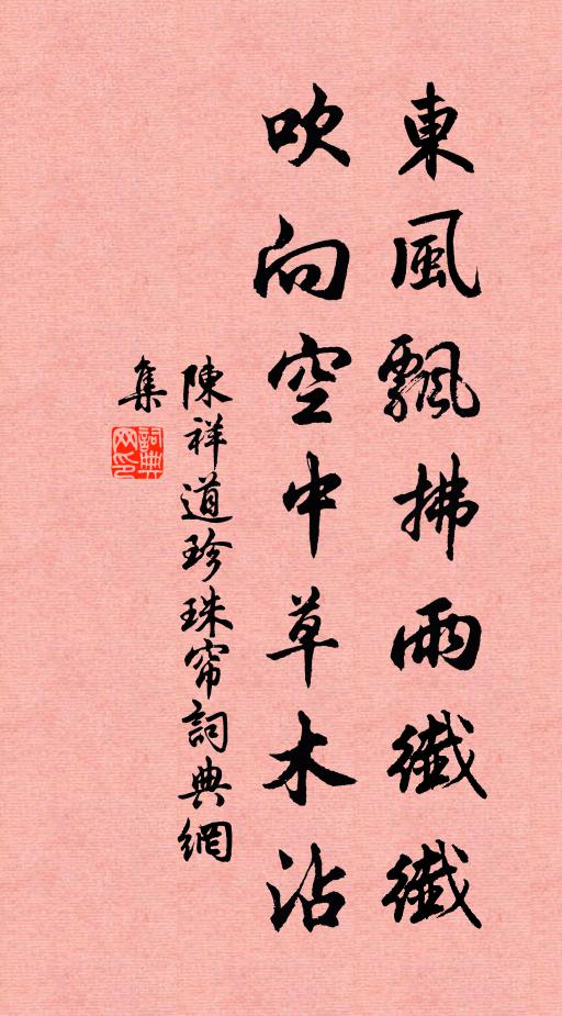 陈祥道东风飘拂雨纤纤，吹向空中草木沾书法作品欣赏