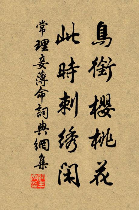 常理鸟衔樱桃花，此时刺绣闲书法作品欣赏