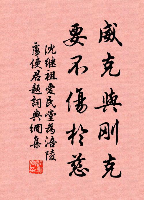 沈继祖威克与刚克，要不伤于慈书法作品欣赏