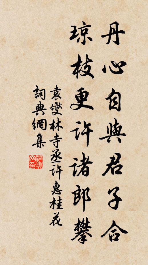 袁燮丹心自与君子合，琼枝更许诸郎攀书法作品欣赏