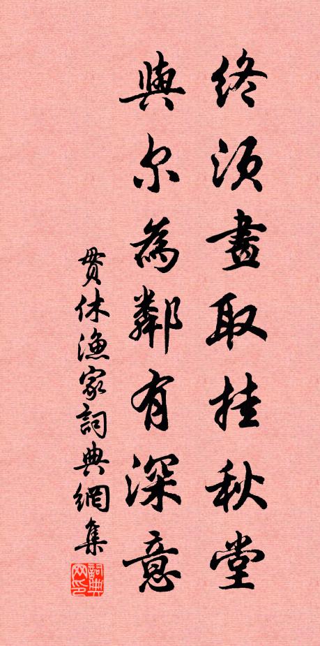 贯休终须画取挂秋堂，与尔为邻有深意书法作品欣赏