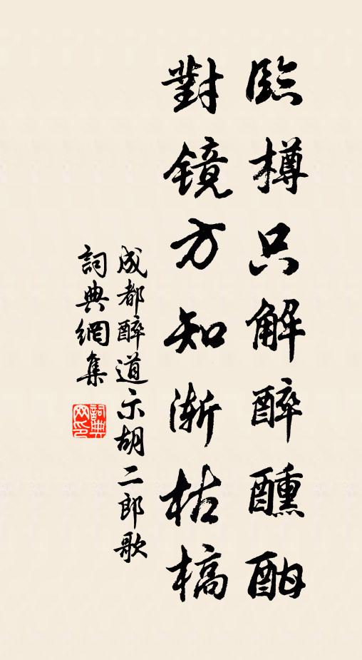 成都醉道临樽只解醉醺酣，对镜方知渐枯槁书法作品欣赏