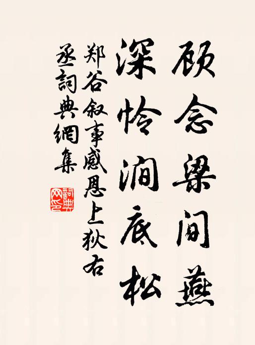 郑谷顾念梁间燕，深怜涧底松书法作品欣赏