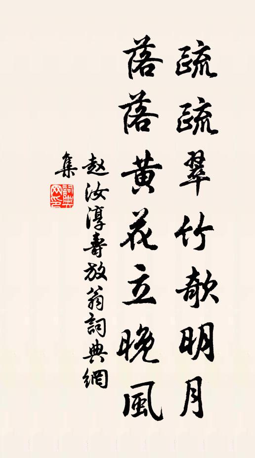 赵汝淳疏疏翠竹欹明月，落落黄花立晚风书法作品欣赏
