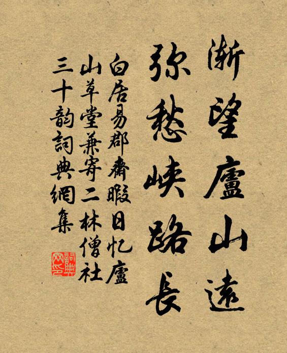 白居易渐望庐山远，弥愁峡路长书法作品欣赏
