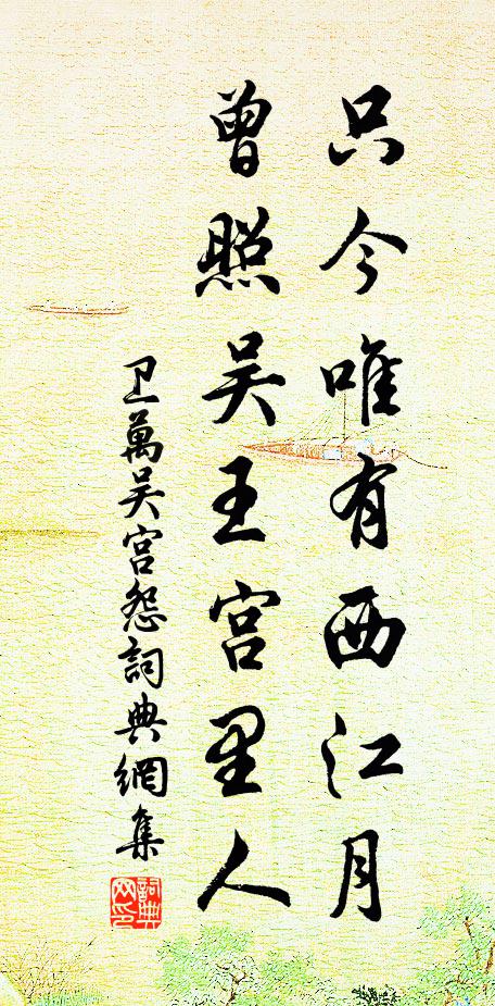 卫万只今唯有西江月，曾照吴王宫里人书法作品欣赏