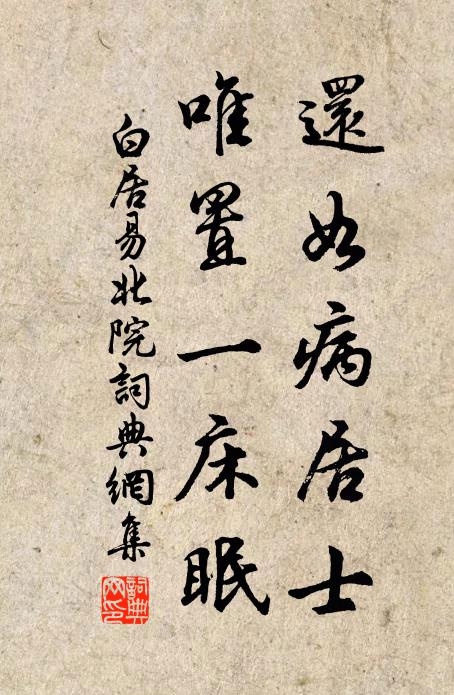 白居易还如病居士，唯置一床眠书法作品欣赏