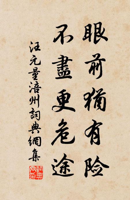 汪元量眼前犹有险，不尽更危途书法作品欣赏