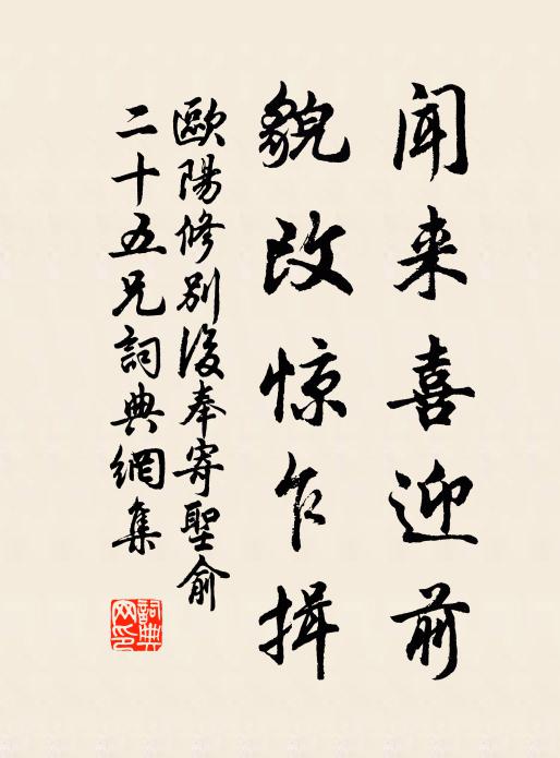 欧阳修闻来喜迎前，貌改惊乍揖书法作品欣赏