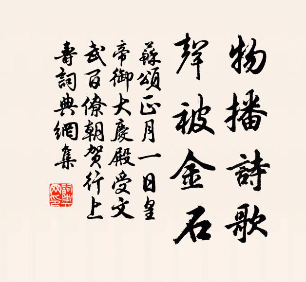 苏颂物播诗歌，声被金石书法作品欣赏