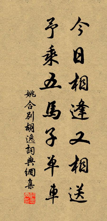 姚合今日相逢又相送，予乘五马子单车书法作品欣赏