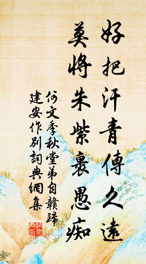何文季好把汗青传久远，莫将朱紫裹愚痴书法作品欣赏