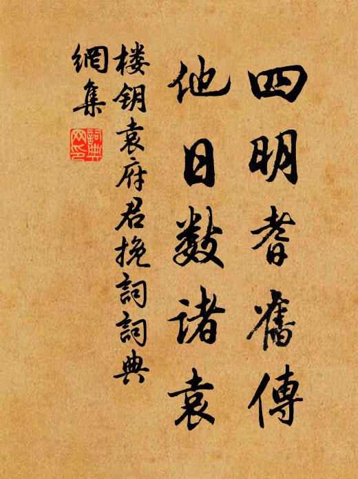 楼钥四明耆旧传，他日数诸袁书法作品欣赏