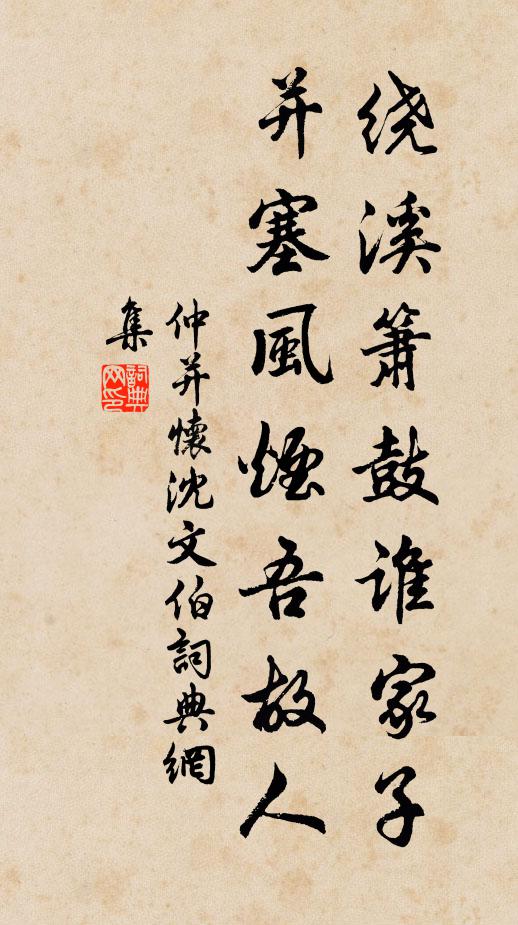 仲并绕溪箫鼓谁家子，并塞风烟吾故人书法作品欣赏