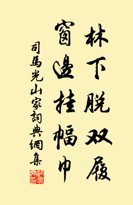 司马光林下脱双履，窗边挂幅巾书法作品欣赏