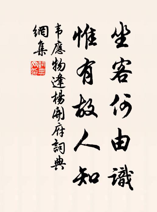 韦应物坐客何由识，惟有故人知书法作品欣赏