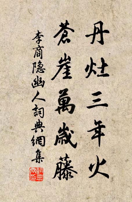 李商隐丹灶三年火，苍崖万岁藤书法作品欣赏
