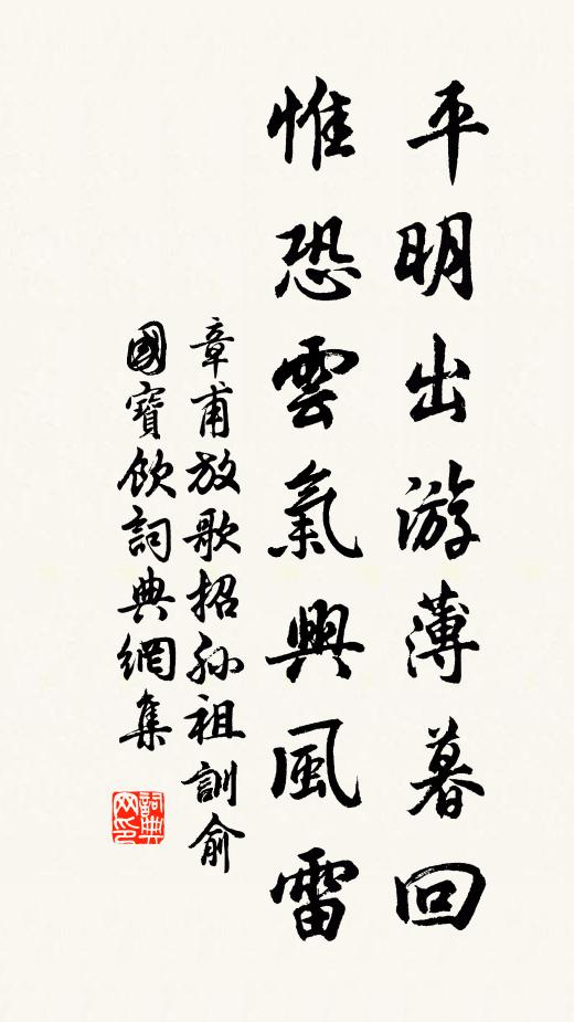 章甫平明出游薄暮回，惟恐云气兴风雷书法作品欣赏
