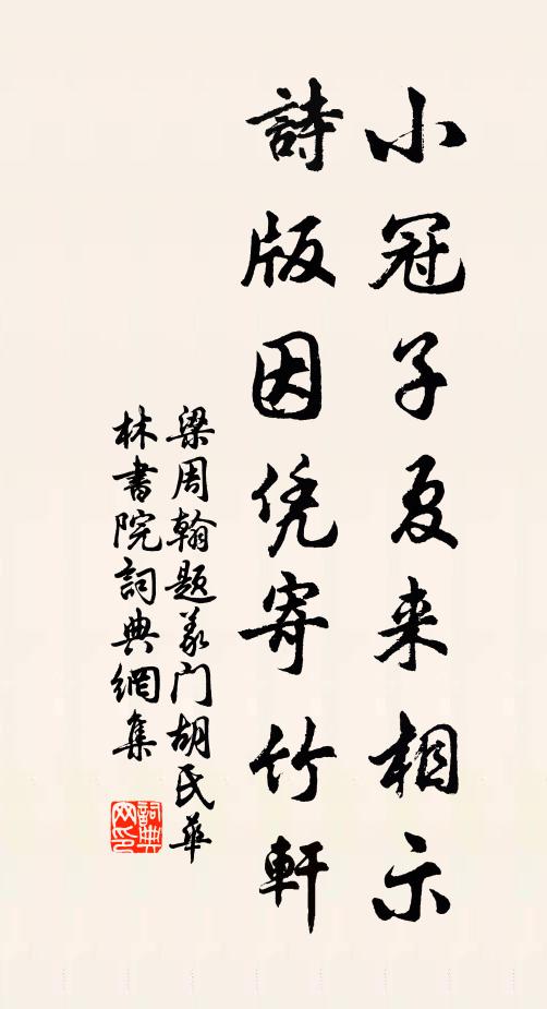 梁周翰小冠子夏来相示，诗版因凭寄竹轩书法作品欣赏