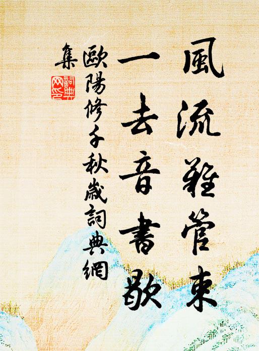 欧阳修风流难管束，一去音书歇书法作品欣赏
