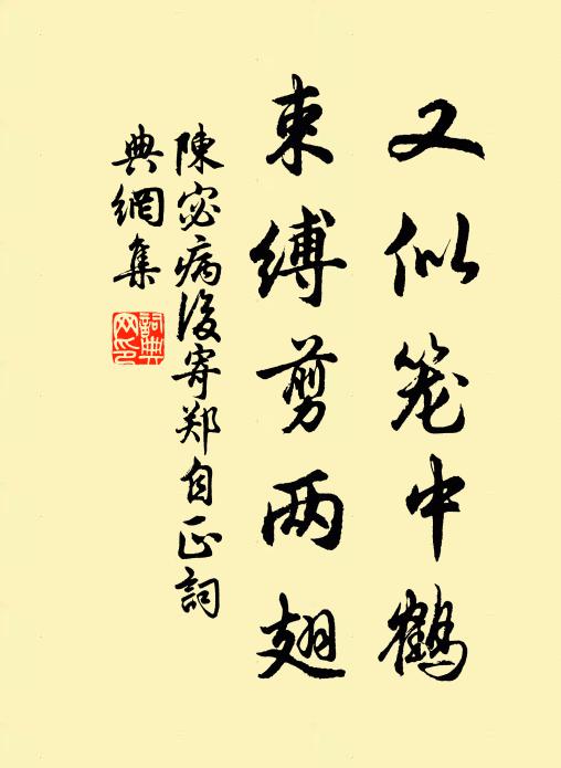 陈宓又似笼中鹤,束缚剪两翅书法作品欣赏