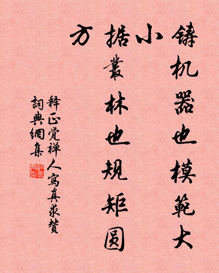 释正觉铸机器也模范大小，据丛林也规矩圆方书法作品欣赏