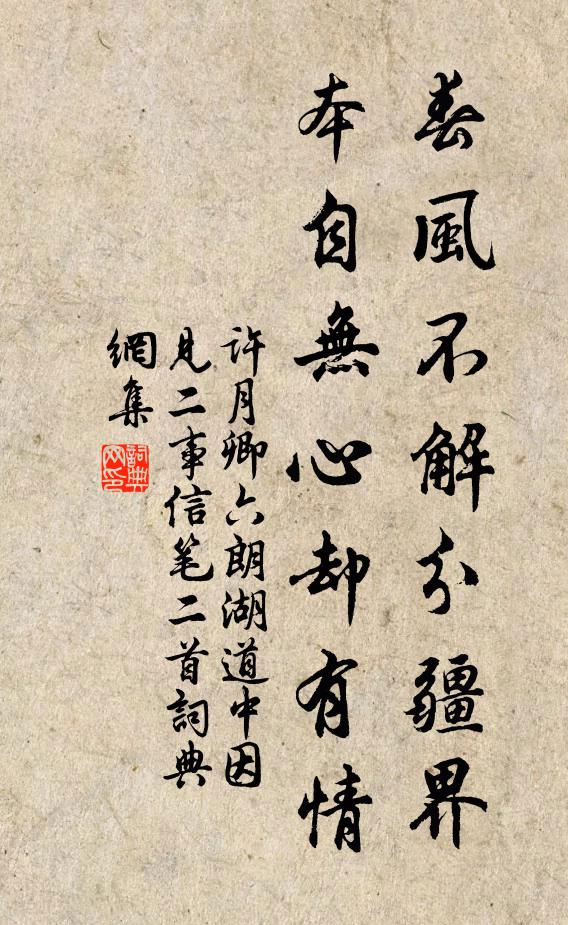 许月卿六春风不解分疆界，本自无心却有情书法作品欣赏