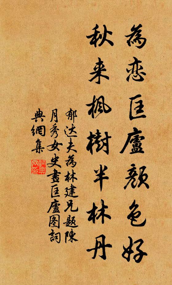 郁达夫为恋匡庐颜色好，秋来枫树半林丹书法作品欣赏