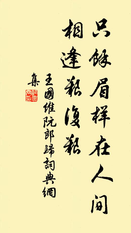 王国维只余眉样在人间，相逢艰复艰书法作品欣赏
