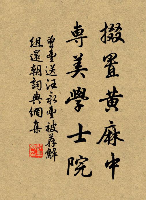 曾丰掇置黄麻中，专美学士院书法作品欣赏