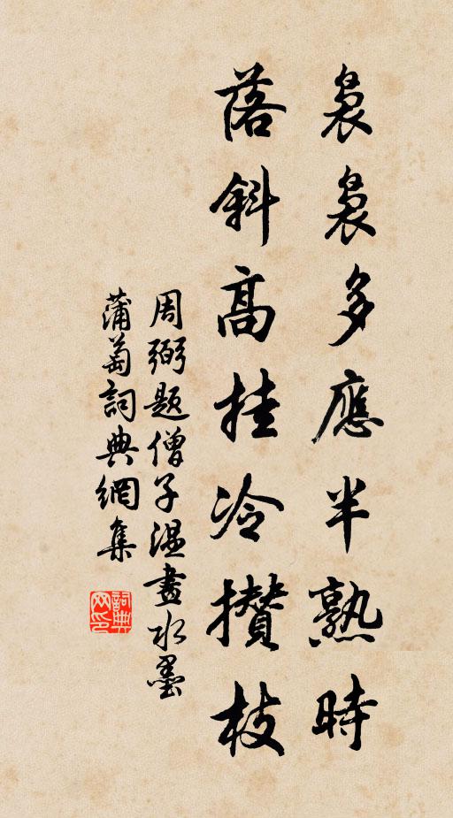 周弼袅袅多应半熟时，落斜高挂冷攒枝书法作品欣赏