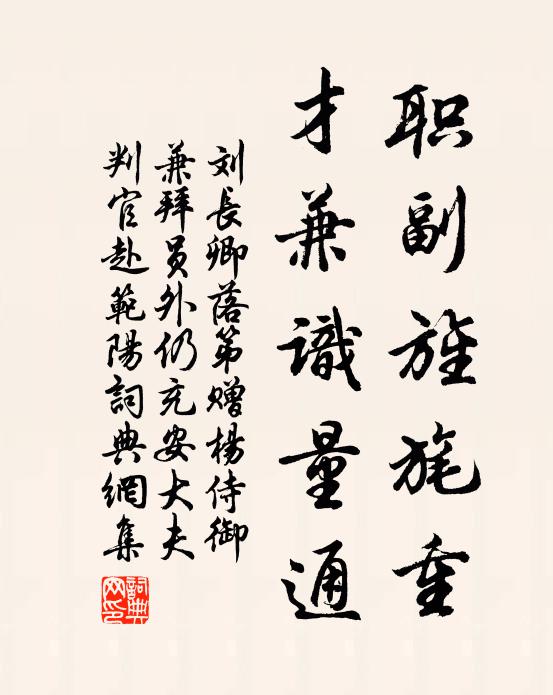 刘长卿职副旌旄重，才兼识量通书法作品欣赏