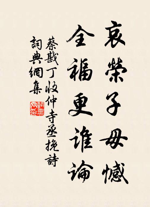 蔡戡哀荣子毋憾，全福更谁论书法作品欣赏