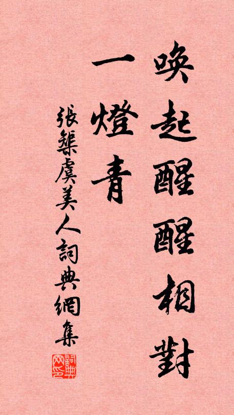 张榘唤起醒醒相对、一灯青书法作品欣赏