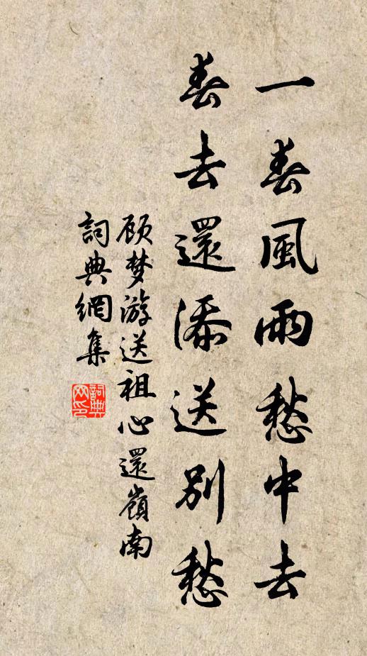 顾梦游一春风雨愁中去，春去还添送别愁书法作品欣赏