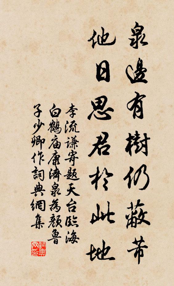 李流谦泉边有树仍蔽芾，他日思君於此地书法作品欣赏
