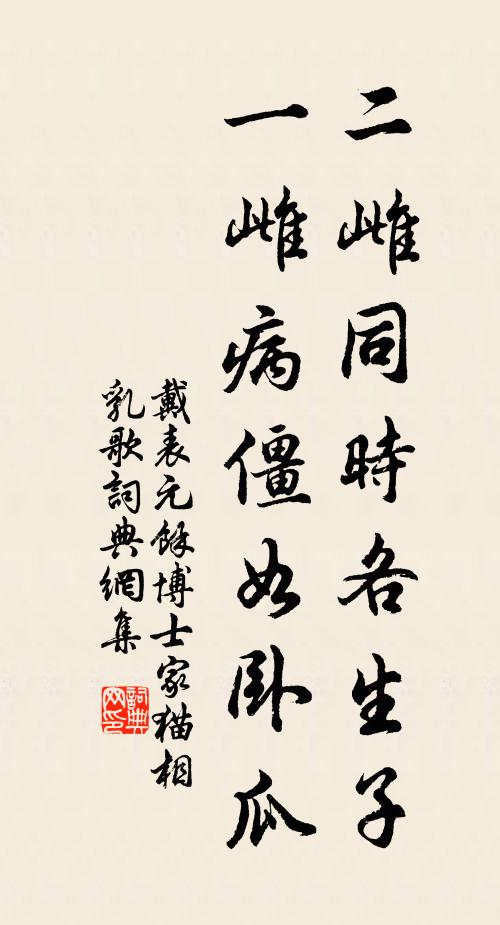 戴表元二雌同时各生子，一雌病僵如卧瓜书法作品欣赏
